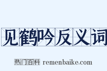 见鹤吟反义词是什么意思的图片